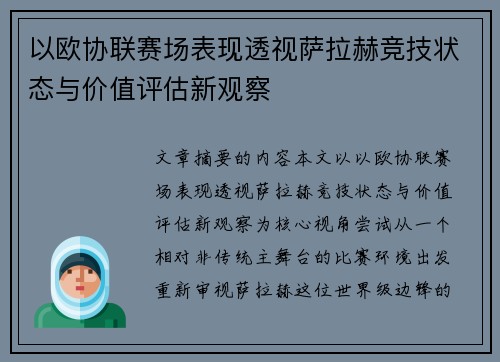 以欧协联赛场表现透视萨拉赫竞技状态与价值评估新观察 以欧协联赛场表现透视萨拉赫竞技状态与价值评估新观察