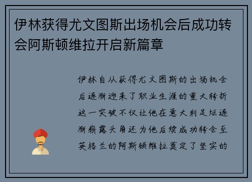 伊林获得尤文图斯出场机会后成功转会阿斯顿维拉开启新篇章 伊林获得尤文图斯出场机会后成功转会阿斯顿维拉开启新篇章