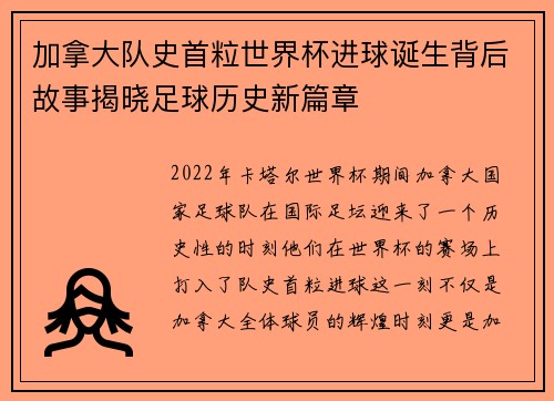 加拿大队史首粒世界杯进球诞生背后故事揭晓足球历史新篇章 加拿大队史首粒世界杯进球诞生背后故事揭晓足球历史新篇章