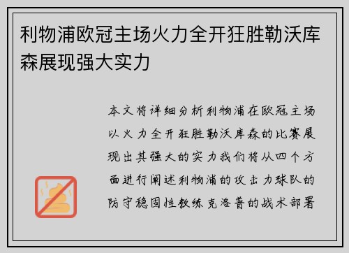 利物浦欧冠主场火力全开狂胜勒沃库森展现强大实力 利物浦欧冠主场火力全开狂胜勒沃库森展现强大实力