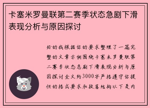 卡塞米罗曼联第二赛季状态急剧下滑表现分析与原因探讨 卡塞米罗曼联第二赛季状态急剧下滑表现分析与原因探讨