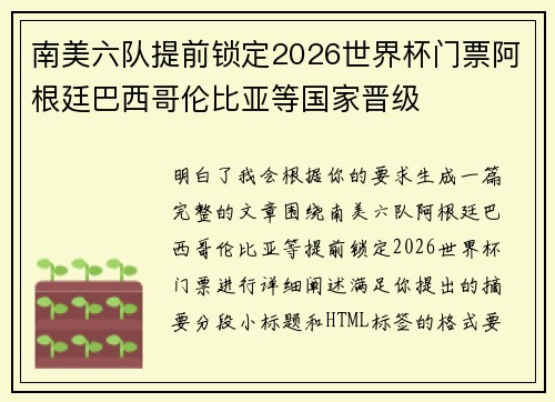 南美六队提前锁定2026世界杯门票阿根廷巴西哥伦比亚等国家晋级 南美六队提前锁定2026世界杯门票阿根廷巴西哥伦比亚等国家晋级
