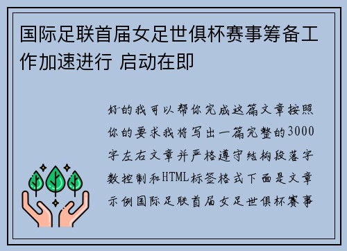 国际足联首届女足世俱杯赛事筹备工作加速进行 启动在即