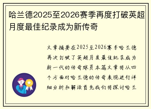 哈兰德2025至2026赛季再度打破英超月度最佳纪录成为新传奇 哈兰德2025至2026赛季再度打破英超月度最佳纪录成为新传奇