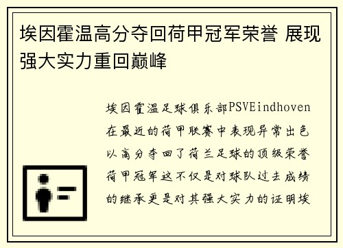埃因霍温高分夺回荷甲冠军荣誉 展现强大实力重回巅峰 埃因霍温高分夺回荷甲冠军荣誉 展现强大实力重回巅峰