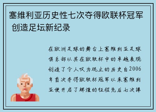 塞维利亚历史性七次夺得欧联杯冠军 创造足坛新纪录