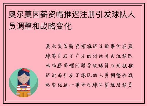 奥尔莫因薪资帽推迟注册引发球队人员调整和战略变化 奥尔莫因薪资帽推迟注册引发球队人员调整和战略变化