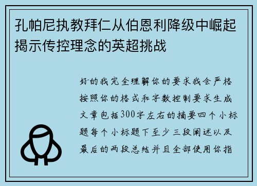 孔帕尼执教拜仁从伯恩利降级中崛起揭示传控理念的英超挑战
