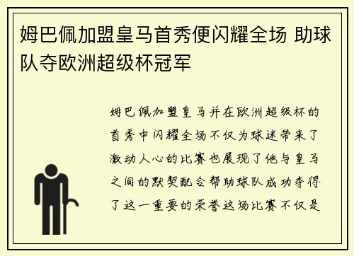 姆巴佩加盟皇马首秀便闪耀全场 助球队夺欧洲超级杯冠军 姆巴佩加盟皇马首秀便闪耀全场 助球队夺欧洲超级杯冠军