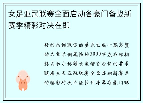女足亚冠联赛全面启动各豪门备战新赛季精彩对决在即