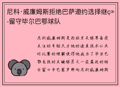 尼科·威廉姆斯拒绝巴萨邀约选择继续留守毕尔巴鄂球队 尼科·威廉姆斯拒绝巴萨邀约选择继续留守毕尔巴鄂球队