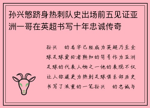 孙兴慜跻身热刺队史出场前五见证亚洲一哥在英超书写十年忠诚传奇