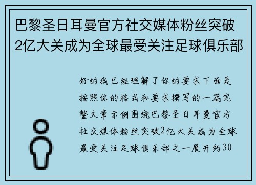 巴黎圣日耳曼官方社交媒体粉丝突破2亿大关成为全球最受关注足球俱乐部之一