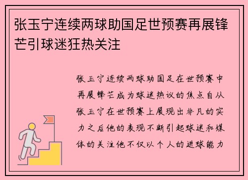 张玉宁连续两球助国足世预赛再展锋芒引球迷狂热关注