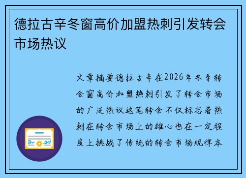德拉古辛冬窗高价加盟热刺引发转会市场热议 德拉古辛冬窗高价加盟热刺引发转会市场热议