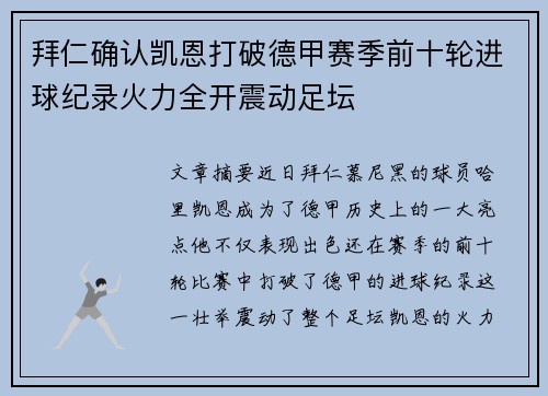 拜仁确认凯恩打破德甲赛季前十轮进球纪录火力全开震动足坛