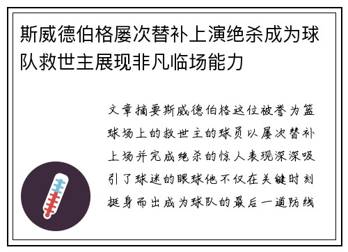 斯威德伯格屡次替补上演绝杀成为球队救世主展现非凡临场能力