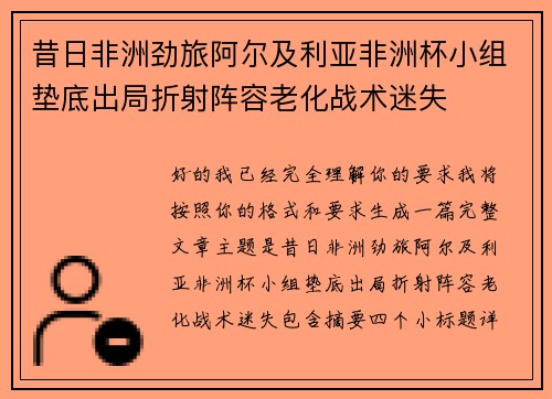 昔日非洲劲旅阿尔及利亚非洲杯小组垫底出局折射阵容老化战术迷失 昔日非洲劲旅阿尔及利亚非洲杯小组垫底出局折射阵容老化战术迷失
