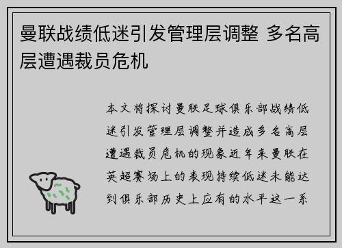曼联战绩低迷引发管理层调整 多名高层遭遇裁员危机 曼联战绩低迷引发管理层调整 多名高层遭遇裁员危机