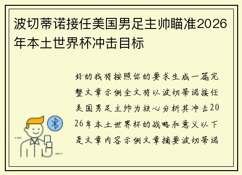 波切蒂诺接任美国男足主帅瞄准2026年本土世界杯冲击目标 波切蒂诺接任美国男足主帅瞄准2026年本土世界杯冲击目标