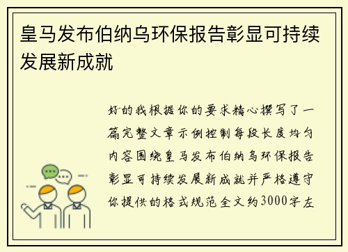 皇马发布伯纳乌环保报告彰显可持续发展新成就 皇马发布伯纳乌环保报告彰显可持续发展新成就