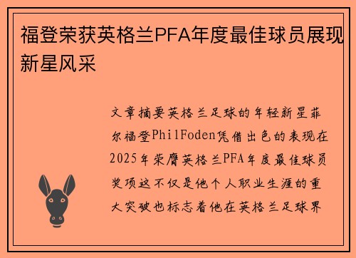 福登荣获英格兰PFA年度最佳球员展现新星风采 福登荣获英格兰PFA年度最佳球员展现新星风采