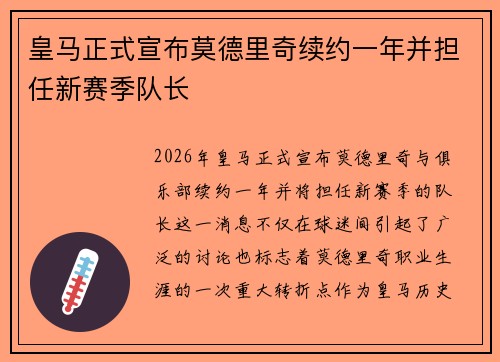 皇马正式宣布莫德里奇续约一年并担任新赛季队长 皇马正式宣布莫德里奇续约一年并担任新赛季队长