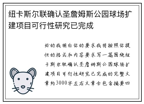 纽卡斯尔联确认圣詹姆斯公园球场扩建项目可行性研究已完成 纽卡斯尔联确认圣詹姆斯公园球场扩建项目可行性研究已完成