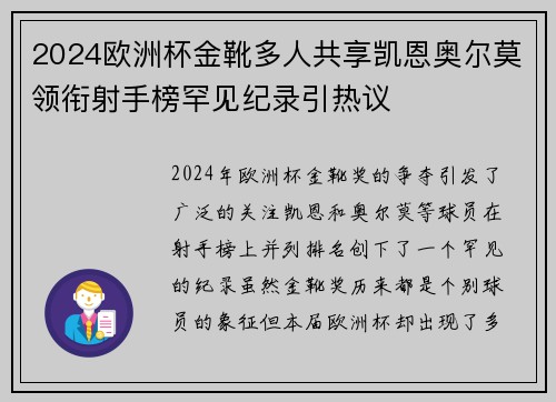 2024欧洲杯金靴多人共享凯恩奥尔莫领衔射手榜罕见纪录引热议 2024欧洲杯金靴多人共享凯恩奥尔莫领衔射手榜罕见纪录引热议