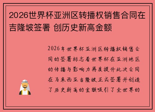 2026世界杯亚洲区转播权销售合同在吉隆坡签署 创历史新高金额 2026世界杯亚洲区转播权销售合同在吉隆坡签署 创历史新高金额