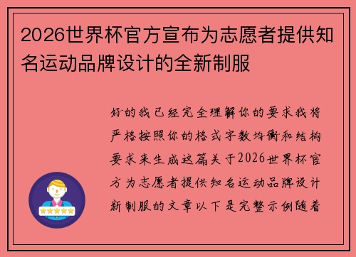 2026世界杯官方宣布为志愿者提供知名运动品牌设计的全新制服 2026世界杯官方宣布为志愿者提供知名运动品牌设计的全新制服