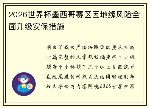 2026世界杯墨西哥赛区因地缘风险全面升级安保措施 2026世界杯墨西哥赛区因地缘风险全面升级安保措施