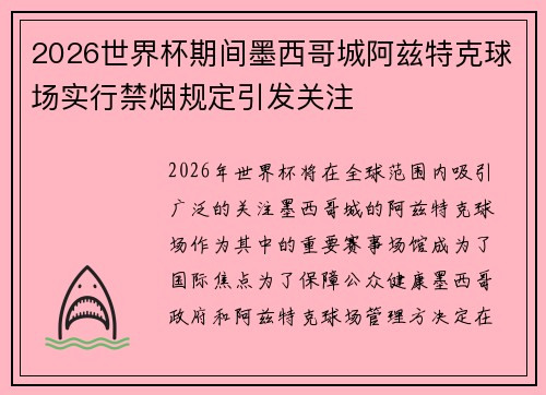 2026世界杯期间墨西哥城阿兹特克球场实行禁烟规定引发关注 2026世界杯期间墨西哥城阿兹特克球场实行禁烟规定引发关注