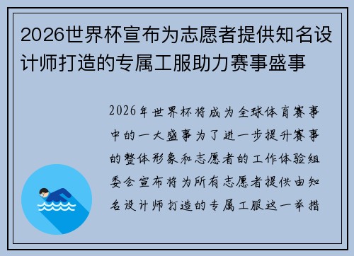2026世界杯宣布为志愿者提供知名设计师打造的专属工服助力赛事盛事 2026世界杯宣布为志愿者提供知名设计师打造的专属工服助力赛事盛事