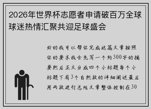 2026年世界杯志愿者申请破百万全球球迷热情汇聚共迎足球盛会 2026年世界杯志愿者申请破百万全球球迷热情汇聚共迎足球盛会