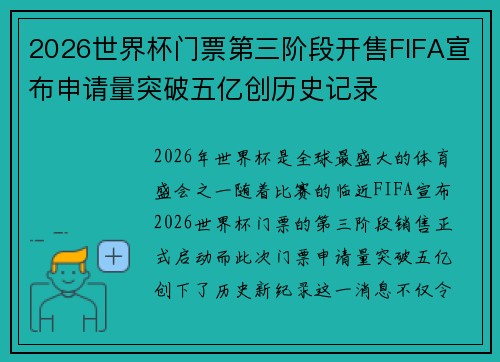 2026世界杯门票第三阶段开售FIFA宣布申请量突破五亿创历史记录 2026世界杯门票第三阶段开售FIFA宣布申请量突破五亿创历史记录