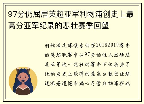 97分仍屈居英超亚军利物浦创史上最高分亚军纪录的悲壮赛季回望 97分仍屈居英超亚军利物浦创史上最高分亚军纪录的悲壮赛季回望