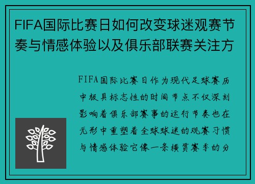 FIFA国际比赛日如何改变球迷观赛节奏与情感体验以及俱乐部联赛关注方式 FIFA国际比赛日如何改变球迷观赛节奏与情感体验以及俱乐部联赛关注方式