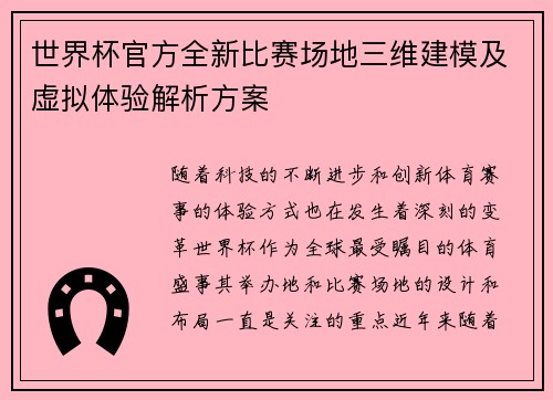 世界杯官方全新比赛场地三维建模及虚拟体验解析方案 世界杯官方全新比赛场地三维建模及虚拟体验解析方案