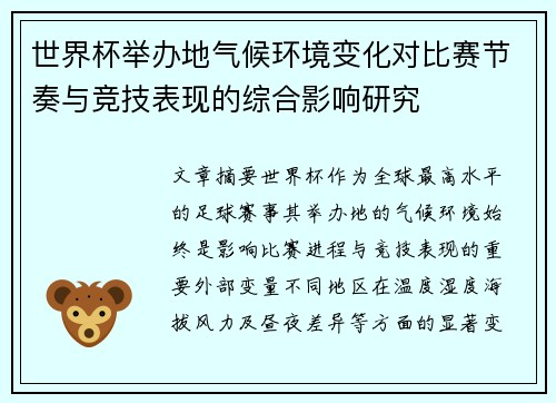 世界杯举办地气候环境变化对比赛节奏与竞技表现的综合影响研究 世界杯举办地气候环境变化对比赛节奏与竞技表现的综合影响研究