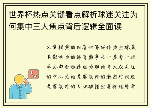世界杯热点关键看点解析球迷关注为何集中三大焦点背后逻辑全面读 世界杯热点关键看点解析球迷关注为何集中三大焦点背后逻辑全面读