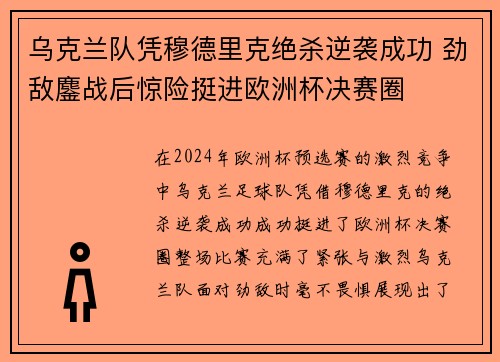 乌克兰队凭穆德里克绝杀逆袭成功 劲敌鏖战后惊险挺进欧洲杯决赛圈 乌克兰队凭穆德里克绝杀逆袭成功 劲敌鏖战后惊险挺进欧洲杯决赛圈