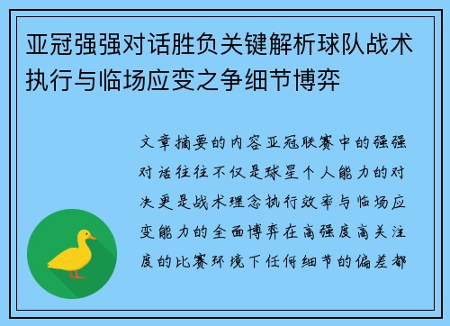 亚冠强强对话胜负关键解析球队战术执行与临场应变之争细节博弈 亚冠强强对话胜负关键解析球队战术执行与临场应变之争细节博弈