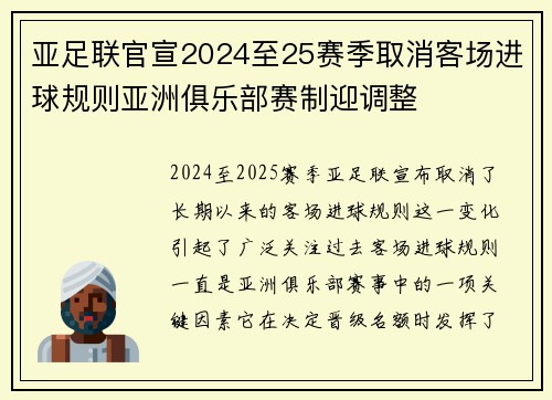 亚足联官宣2024至25赛季取消客场进球规则亚洲俱乐部赛制迎调整 亚足联官宣2024至25赛季取消客场进球规则亚洲俱乐部赛制迎调整