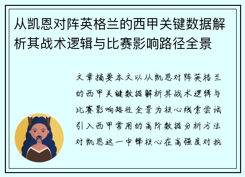 从凯恩对阵英格兰的西甲关键数据解析其战术逻辑与比赛影响路径全景 从凯恩对阵英格兰的西甲关键数据解析其战术逻辑与比赛影响路径全景