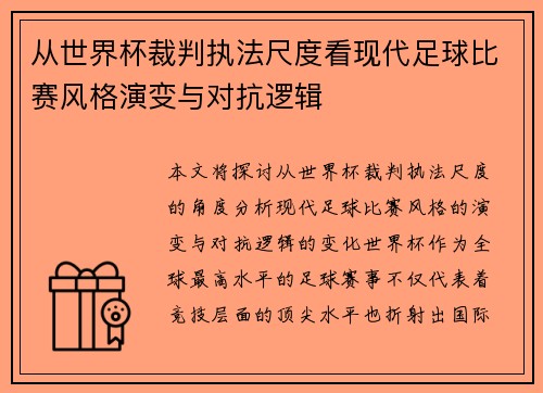从世界杯裁判执法尺度看现代足球比赛风格演变与对抗逻辑 从世界杯裁判执法尺度看现代足球比赛风格演变与对抗逻辑