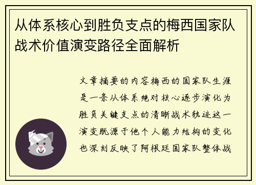从体系核心到胜负支点的梅西国家队战术价值演变路径全面解析 从体系核心到胜负支点的梅西国家队战术价值演变路径全面解析