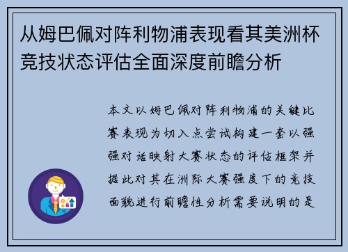 从姆巴佩对阵利物浦表现看其美洲杯竞技状态评估全面深度前瞻分析 从姆巴佩对阵利物浦表现看其美洲杯竞技状态评估全面深度前瞻分析