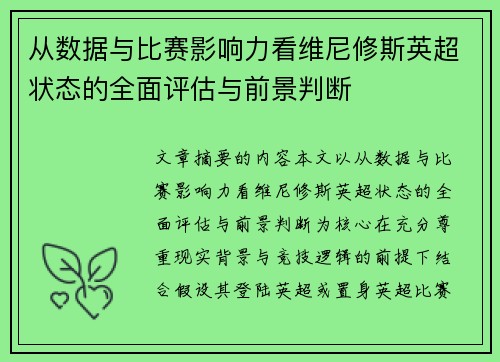 从数据与比赛影响力看维尼修斯英超状态的全面评估与前景判断 从数据与比赛影响力看维尼修斯英超状态的全面评估与前景判断