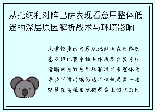 从托纳利对阵巴萨表现看意甲整体低迷的深层原因解析战术与环境影响 从托纳利对阵巴萨表现看意甲整体低迷的深层原因解析战术与环境影响